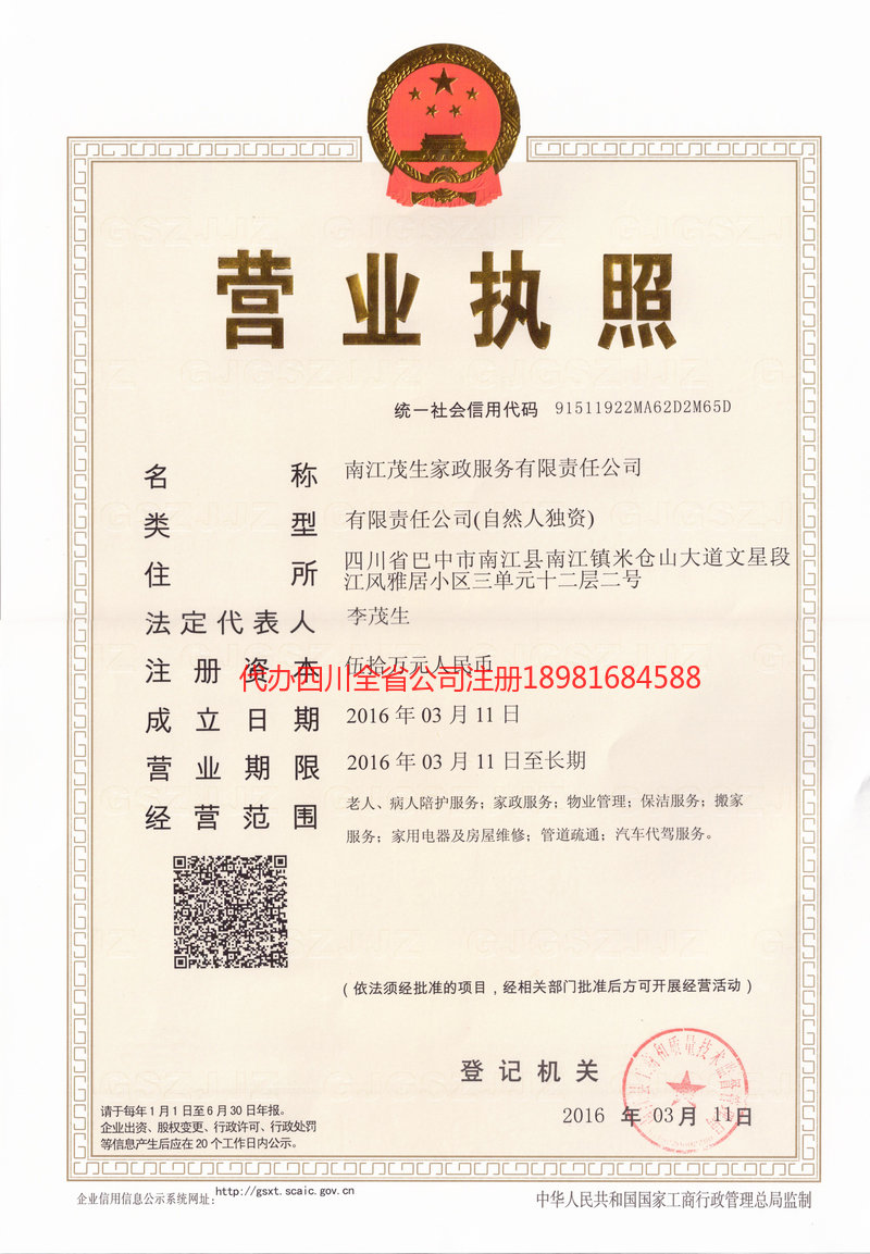 武夷山武夷山茂盛家政服务有限公司